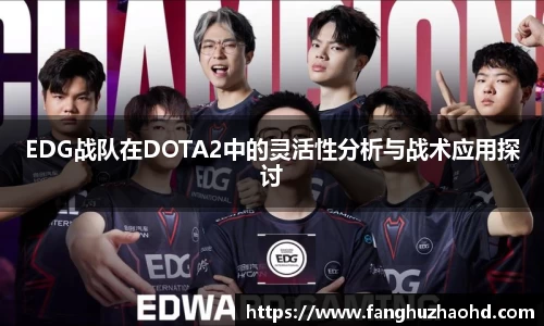 EDG战队在DOTA2中的灵活性分析与战术应用探讨