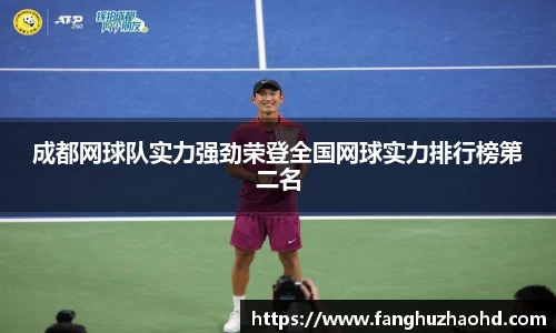 成都网球队实力强劲荣登全国网球实力排行榜第二名