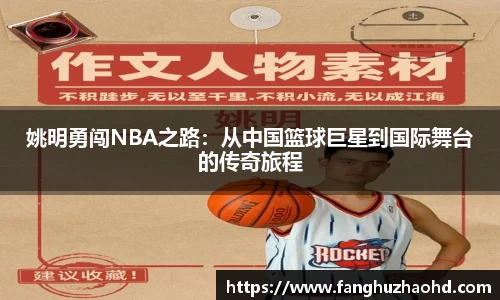 姚明勇闯NBA之路：从中国篮球巨星到国际舞台的传奇旅程