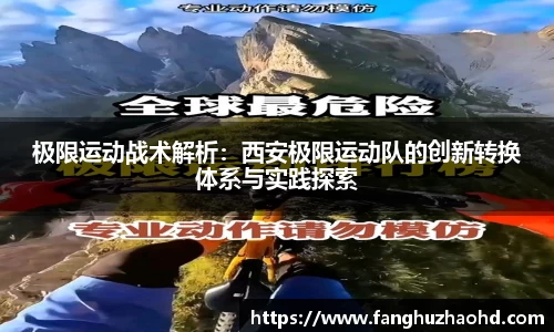 极限运动战术解析：西安极限运动队的创新转换体系与实践探索