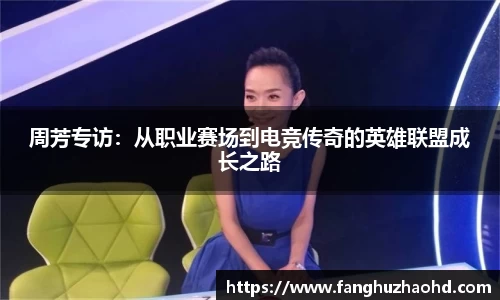 周芳专访：从职业赛场到电竞传奇的英雄联盟成长之路